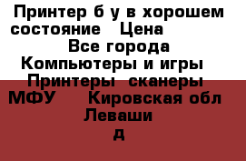 Принтер б.у в хорошем состояние › Цена ­ 6 000 - Все города Компьютеры и игры » Принтеры, сканеры, МФУ   . Кировская обл.,Леваши д.